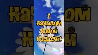 ДОБРОЕ УТРО ВСЕМ 🥰