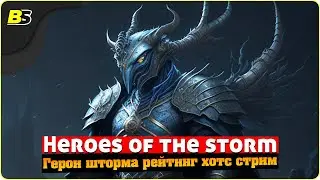 🎮Heroes of the storm ➤ Герои шторма рейтинг 2023 — Хотс стрим.