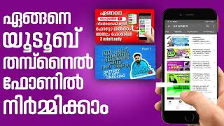 യൂട്യൂബ് തമ്പ്നെയിൽ ഇനി ഫോണിൽ ഉണ്ടാക്കാം | HOW TO MAKE THUMBNAIL IN PHON | PIXEL LAB MALYALAM