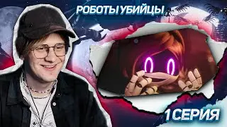 ДРОНЫ-УБИЙЦЫ 1 СЕРИЯ (ПИЛОТ) ! РЕАКЦИЯ