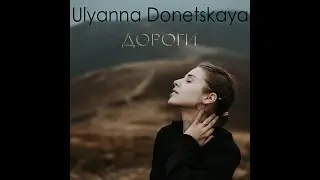 Ulyanna Donetskaya - Дороги (Official Lyric Video)
