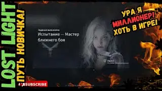 Путь Новичка в Lost Light - Ура я миллионер! В 2024
