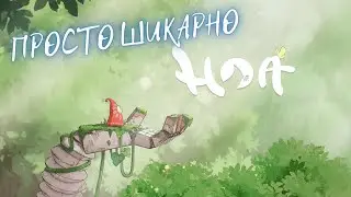 Обзор | HOA (новинка 2021)