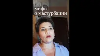 Мифы о мастурбации