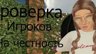 Проверка игроков на честность||Avakin life