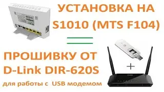 Роутер S1010 с прошивкой от DIR 620S