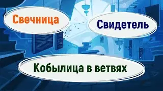Симулятор Культиста: Свидетель, Свечница, Кобылица в ветвях.