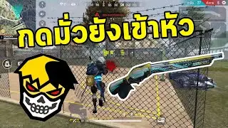 FREEFIRE สุ่มสกินปืน ง่ายเกิน