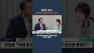 국민 위한 정책, 전략, 정치 회복해야(출처:뉴스파이터)#조원진 #한동훈#shorts
