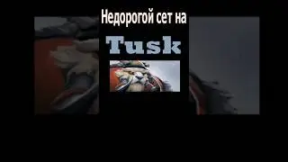 Недорогой сет на Таска/Модный приговор #dota2 #дота #дота2 #tusk #shorts