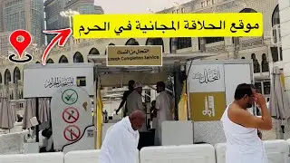 خدمة مجانية مميزة في الحرم المكي لا يعرفها كثيرون! 🕋خدمة التحلل من النسك 