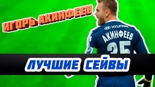 Игорь Акинфеев - лучшие сейвы!