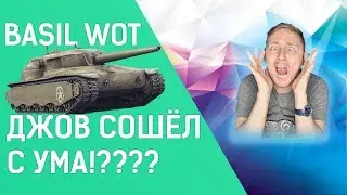 ДЖОВ СОШЁЛ С УМА!