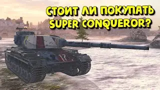 Стоит ли покупать Super Conqueror? | Tanks Blitz