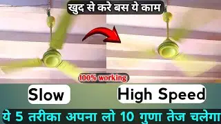 How to increase Fan Speed at home | पंखे की स्पीड बढ़ाने का तरीका 100% working | fan speed increase