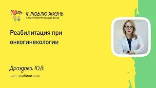 Реабилитация при онкологии