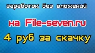 file-seven - отзывы, платит ли, заработок на файлах!