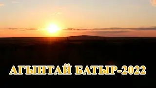 Агынтай Батыр-лето 2022