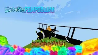 Мод на бомбардировщик для Майнкрафт пе (скидывать бомбы можно только от 1.15)| Givzic Minecraft