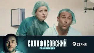 Склифосовский 8 сезон 9 серия анонс - Склиф 9 - Мелодрама 2021 | Русские мелодрамы