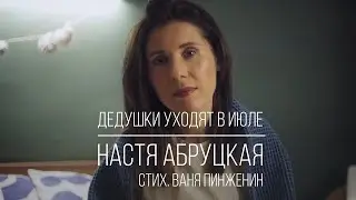 Настя Абруцкая - Дедушки уходят в июле... (стих. Ваня Пинженин)