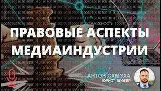 Правовые аспекты медиаиндустрии