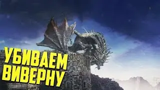 Простой способ убить Древнюю Виверну в Мавзолее драконьего рода Dark Souls 3