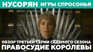 Игры спросонья / Обзор 3 серии 7 сезона 