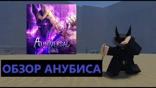 (AUT) БЫСТРЫЙ ОБЗОР АНУБИСА