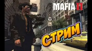 ПРОДОЛЖАЕМ Stream по Mafia 2