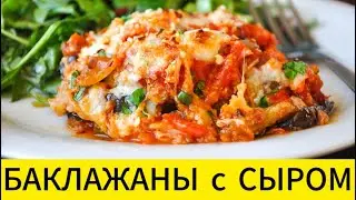 БАКЛАЖАНЫ с СЫРОМ!!!
