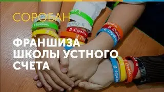 Франшиза Соробан