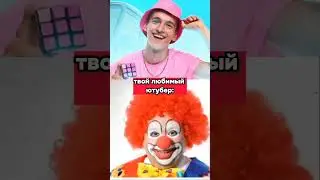 твой любимый ютубер #мемы #рек #рекомендации #ютуб #а4  #винди #куплинов #mrbeast #ивангай #сыендук