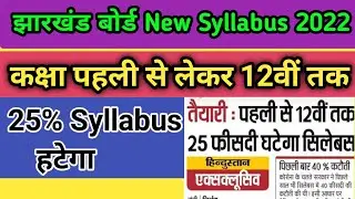 Jac Board syllabus 2022|Jharkhand Board syllabus Class 1 to 12th|Jharkhand Board new Syllabus 2022