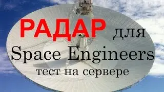 Space Engineers: Радар (сканер), позволяющий обнаружить корабли других игроков. Тест на сервере.