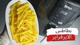 طريقة قلي البطاطس في القلايه الهوائيه  |  النتيجة مبهرة انا نفسي انبهرت