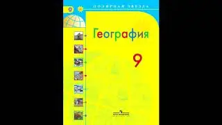 § 4 Великие равнины России - Восточно-Европейская и Западно-Сибирская