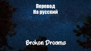 NEFFEX - Broken Dreams ПЕРЕВОД НА РУССКИЙ![Lyrics]