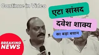 एटा सांसद देवेश शाक्य का बड़ा बयान, बोले BJP वोखलाहट में, एटा रेलवे पर क्या कहा सुनिये