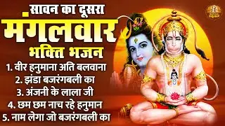 सावन का दूसरा मंगलवार भक्ति भजन | Hanuman Bhajan | श्री हनुमान भजन | Tuesday Special Hanuman Bhajan