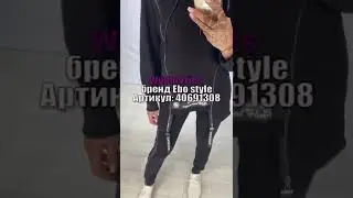Черный спортивный костюм от Ebo style!Купить на wildberries и ozon