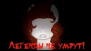 Легенды не умрут - они останутся в нашей памяти
