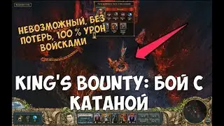 King's Bounty: Легенда о рыцаре. Бой с Катаной (невозможный, без потерь, 100 % урон войсками)