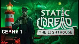 МОЯ НОВАЯ РАБОТА ●  Static Dread: The Lighthouse. Серия 1