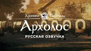 Хроники Миртаны: Архолос ➤ Русская озвучка [МАРКУС] 