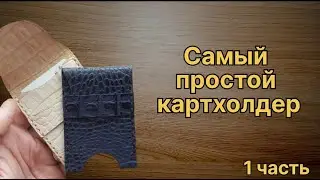 Простой картхолдер из обрезков своими руками 1ч.
