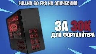 🖱️СБОРКА ПК ЗА 30К ДЛЯ ФОРТНАЙТЕРА \ 60 FPS В FORTNITE \ КАК ПОВЫСИТЬ ФПС