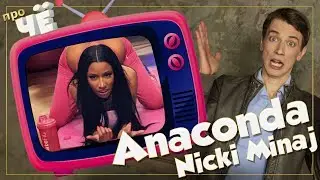 Эстрада или софт-порно? Anaconda - Nicki Minaj: Перевод песни. Разбор текста песни Ники Минаж