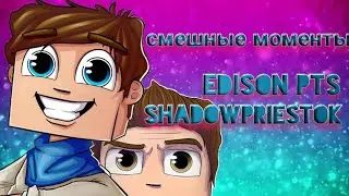 СМЕШНЫЕ МОМЕНТЫ С SHADOWPRIESTOKOM,EDISONOM.#11