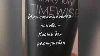 Тональная основа + кисть для растушёвки.